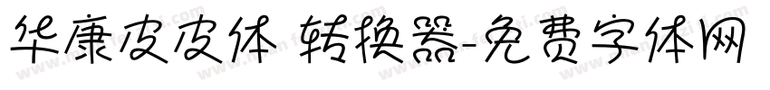 华康皮皮体 转换器字体转换